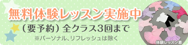無料体験レッスン実施中(要予約