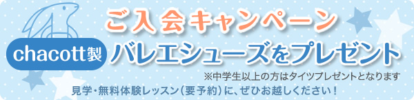 ご入会キャンペーン